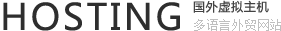 国外虚拟主机